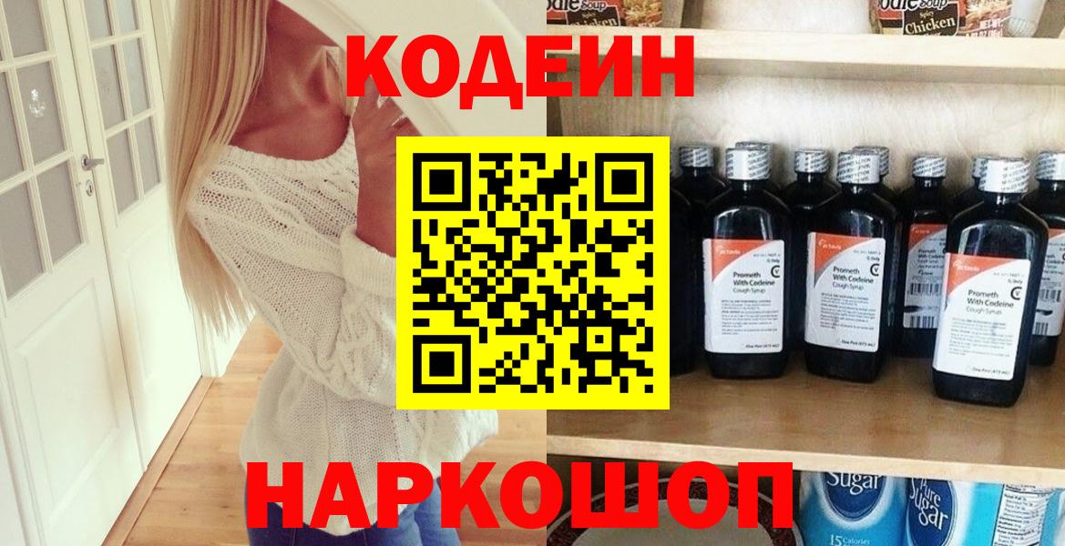Кодеин напиток Lean (лин)  Вход с VPN  Кодеин Purple Drank  Гусев 